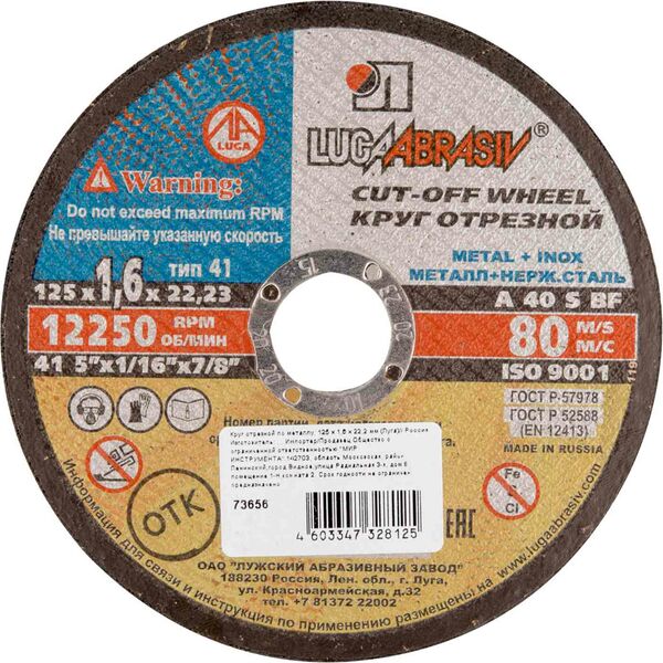 Круг отрезной по металлу LugaAbrasiv А 40 S BF, 125×1,6×22,23 мм