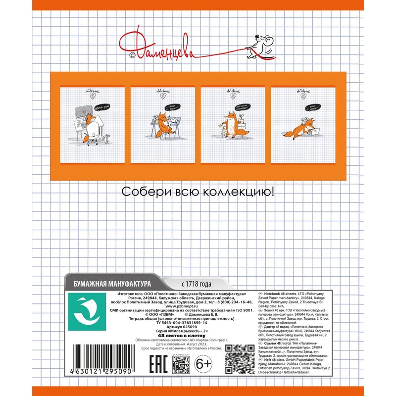 

Тетрадь общая ПЗБМ Милая рыжесть-2, А5, 48 листов, в клетку, на скрепке, в ассортименте, 1шт