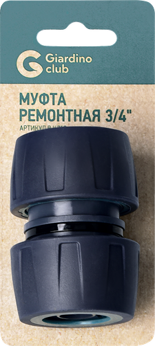 Муфта ремонтная GIARDINO CLUB 3/4