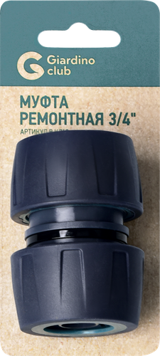 

Муфта ремонтная GIARDINO CLUB 3/4", Арт. BJ6712