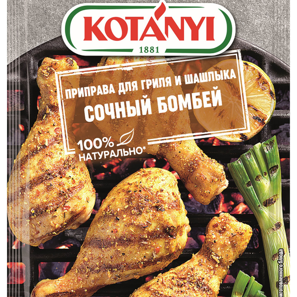 Приправа для гриля и шашлыка Kotanyi Сочный Бомбей