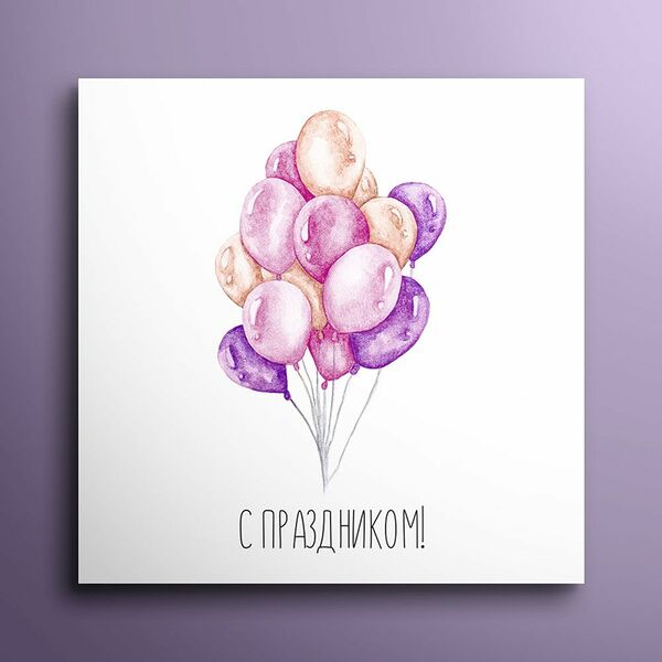 Мини-открытка 8*8  С праздником 