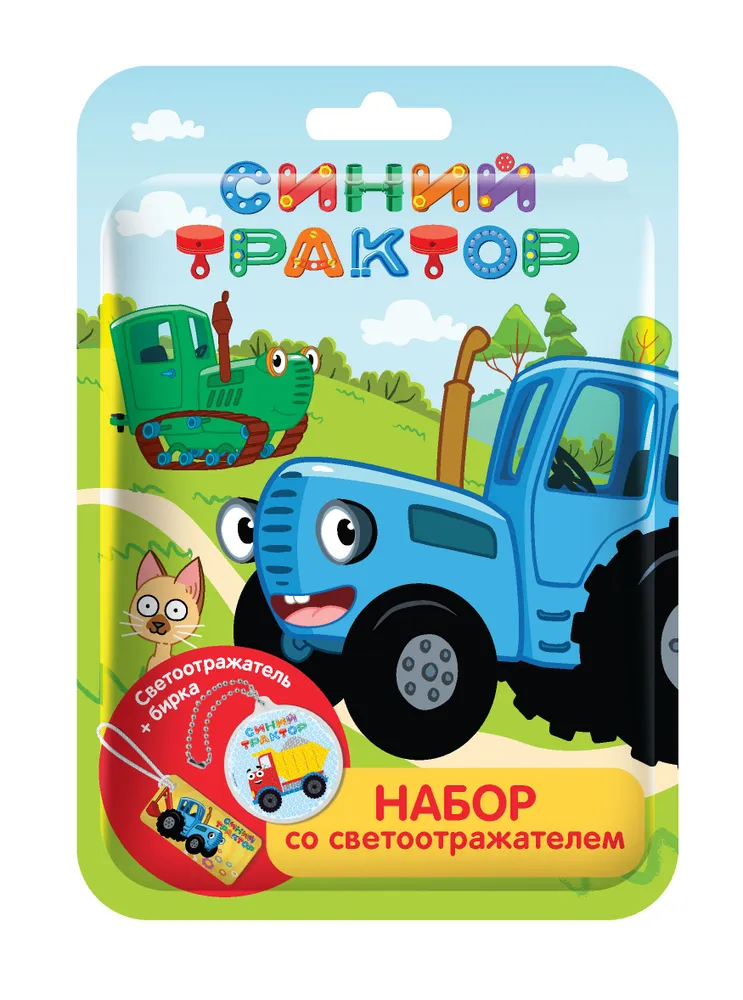 

Набор Светоотражатель и бирка Синий Трактор Конфитрейд