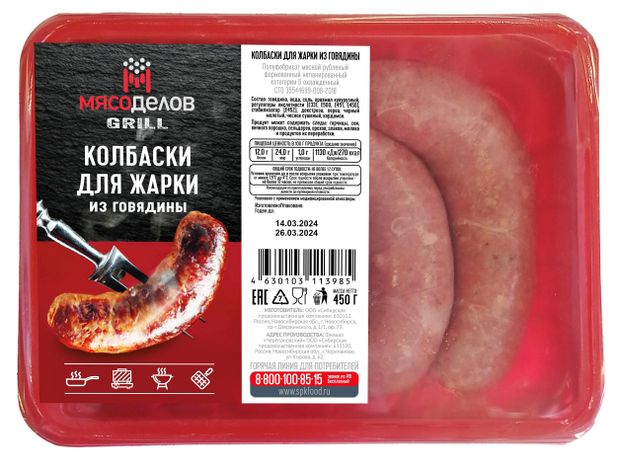 

Колбаски Мясоделов для жарки из говядины охлажденный 450 г