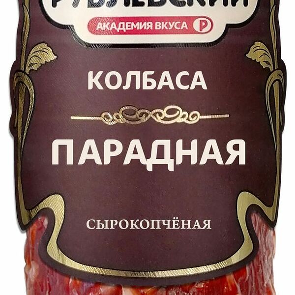 Колбаса Рублевский сырокопченая Парадная 270г