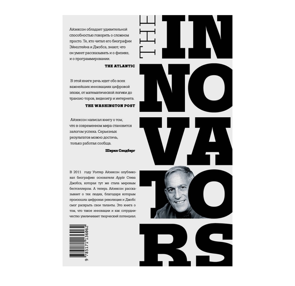 

Книга "Инноваторы. Как несколько гениев, хакеров и гиков совершили цифровую революцию", Айзексон Уолтер