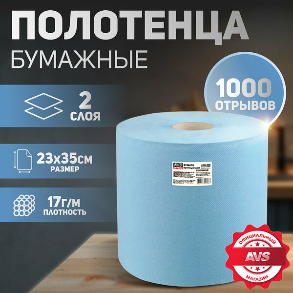 Бумага протирочная AVS PT-2335, двухслойная, 23x35 см, 1000 отрыв, 1 рулон