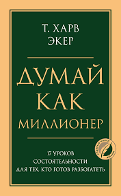 Книга Думай как миллионер Экер