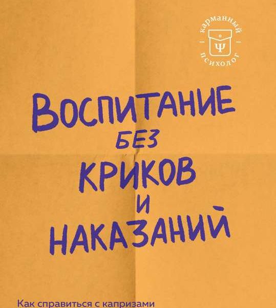 Книга Воспитание без криков и наказаний