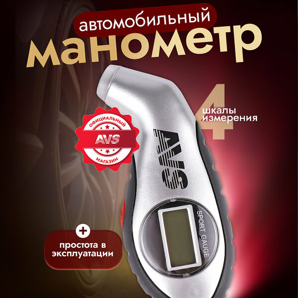 Манометр автомобильный AVS EL-800, цифровой дисплей, до 10 Бар