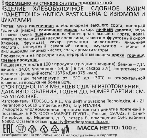 

Кулич ANTICA PASTICCERIA Панеттоне с изюмом и цукатами, 100г