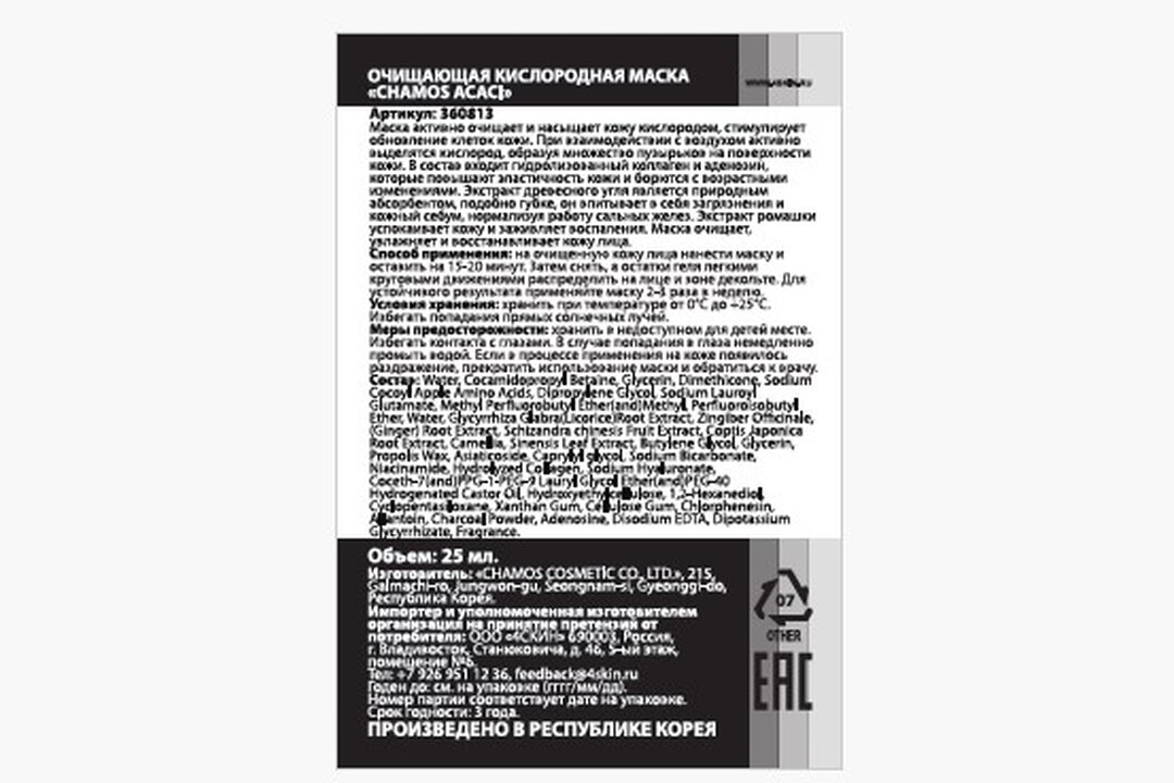 

Маска для лица Chamos Acaci Soft Bubble очищающая кислородная, 23 мл