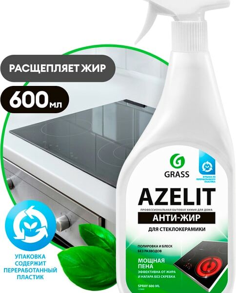 Средство чистящее Grass Azelit spray Анти-жир стеклокерамики 600мл