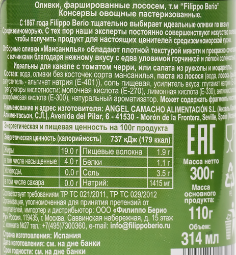 

Оливки Filippo Berio с лососем 300 г