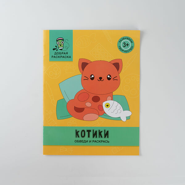 Книжка-раскраска Котики: обведи и раскрась