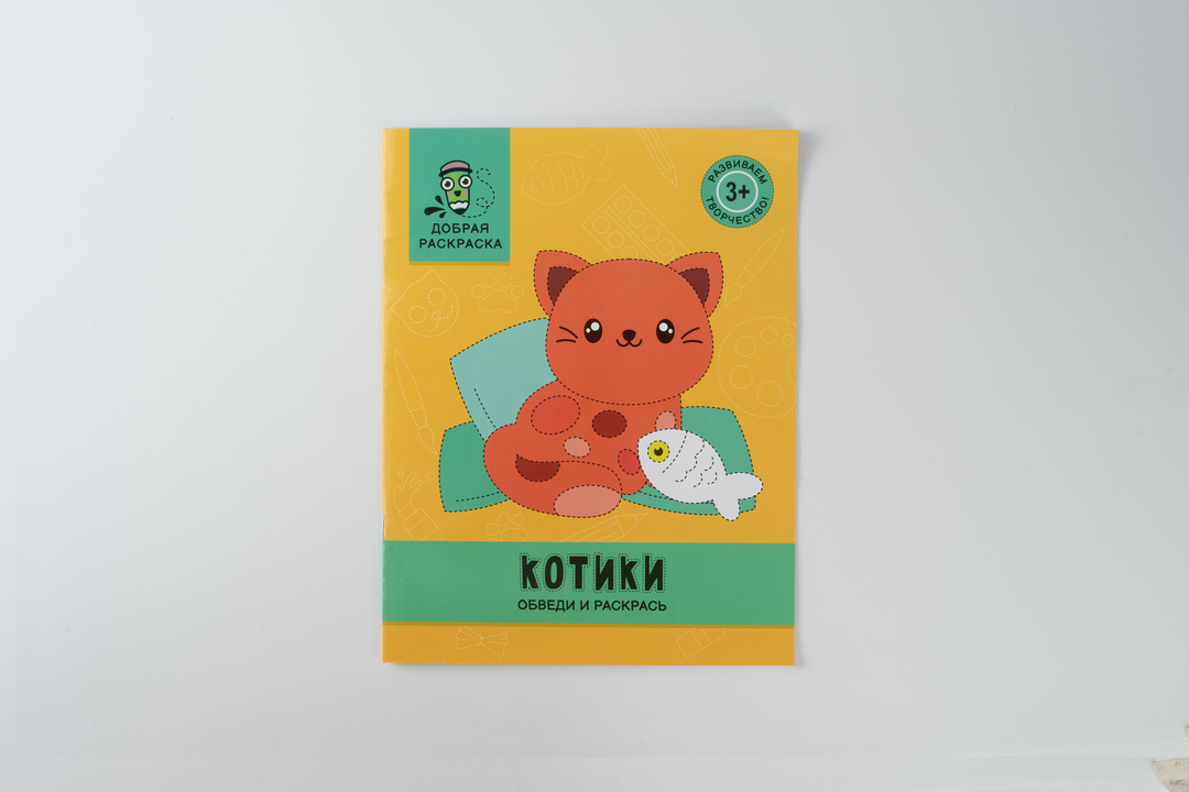

Книжка-раскраска Котики: обведи и раскрась