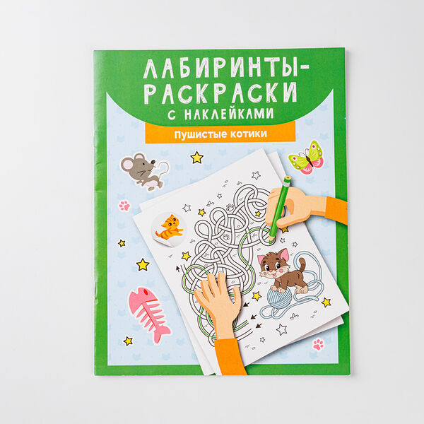 Лабиринты-раскраски с наклейками 