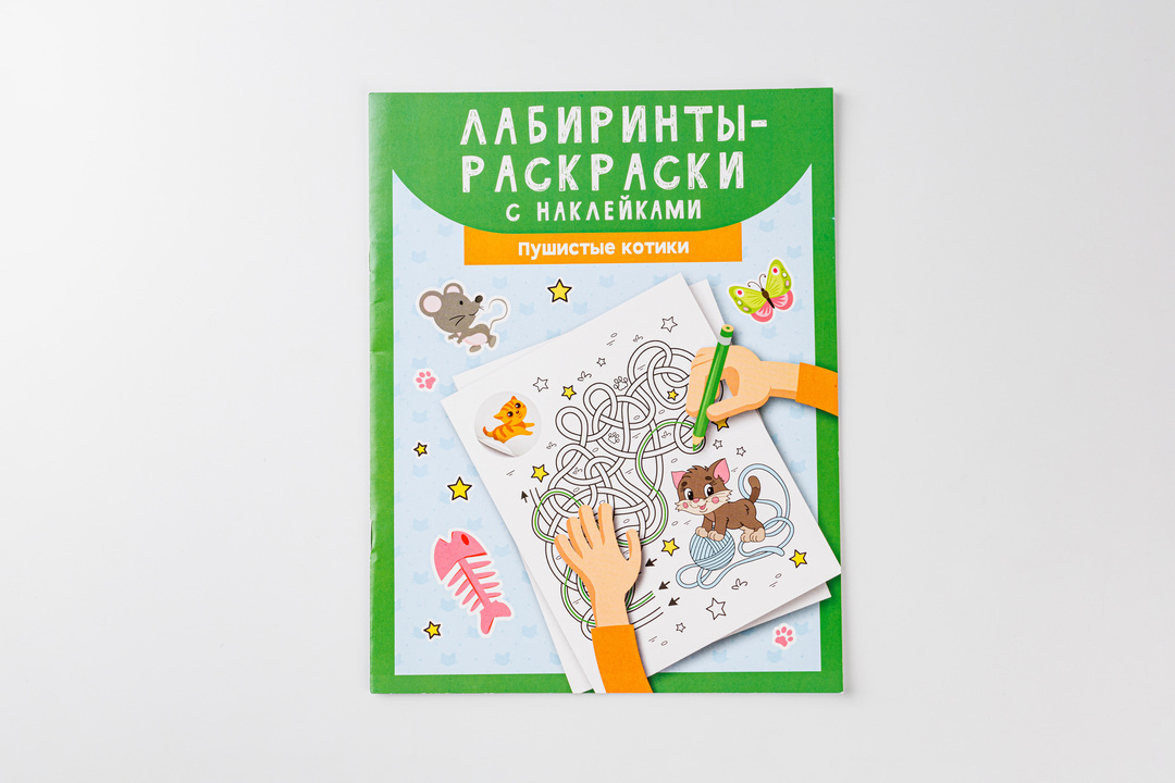 

Лабиринты-раскраски с наклейками Пушистые котики