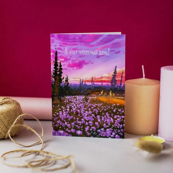 Открытка 10*15  В этот чудесный день 