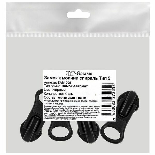 Замок к молнии Gamma спирать тип 5, 4 шт