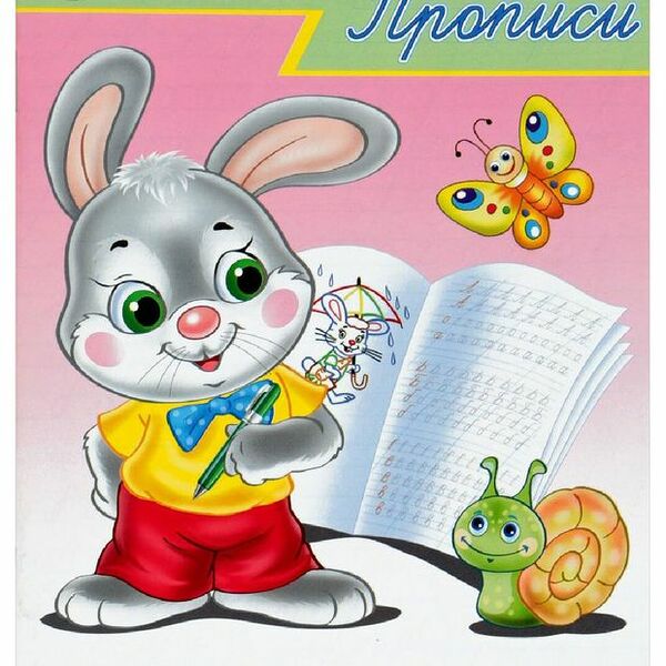 Цветные прописи. Пишем буквы