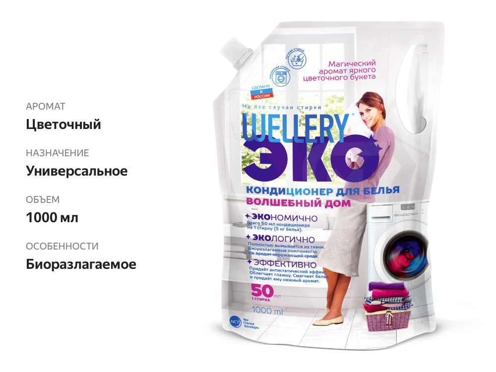 

Кондиционер для белья Wellery Волшебный Дом Пион и магический лунный цветок 1 л