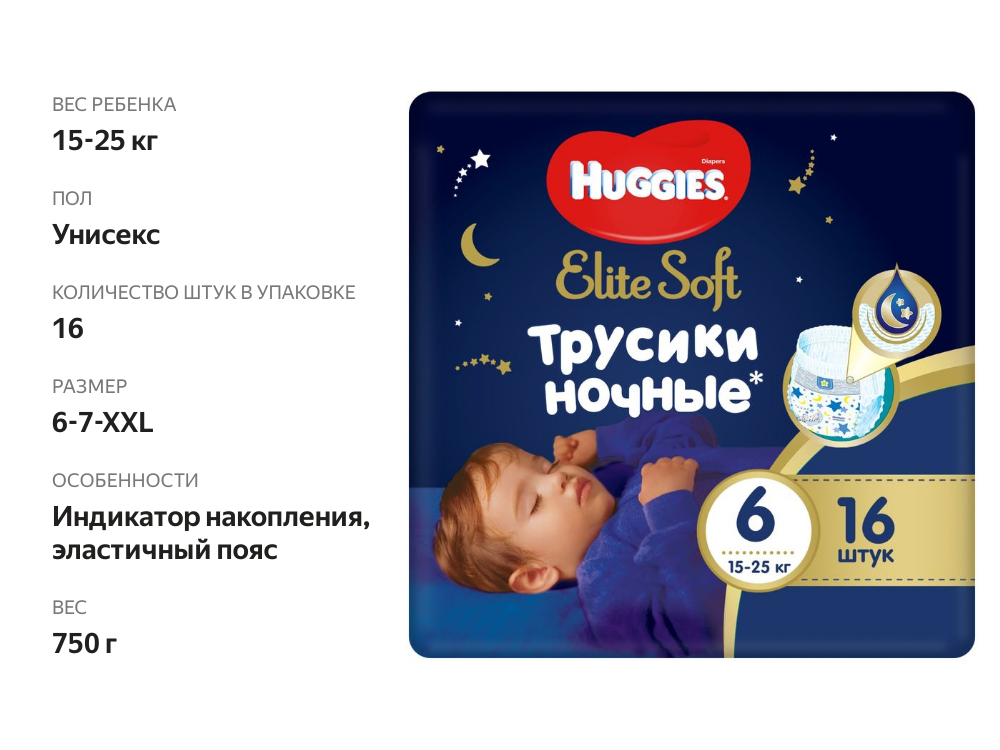 

Подгузники-трусики ночные Huggies Elite Soft размер 6 (15-25 кг) 16 шт.
