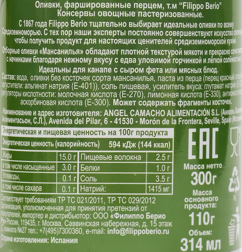 

Оливки без косточки Filippo Berio с перцем 300 г