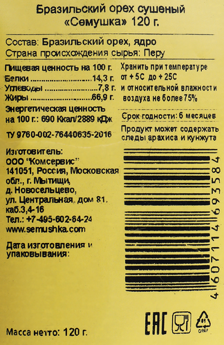 

Бразильский орех Семушка сушёный 120 г