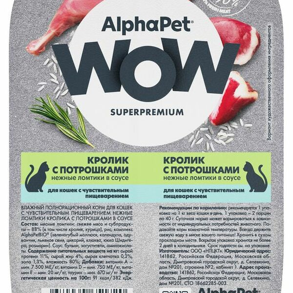 Корм влажный для кошек AlphaPet с чувствительным пищеварением Кролик с потрошками нежные ломтики в соусе 80 г