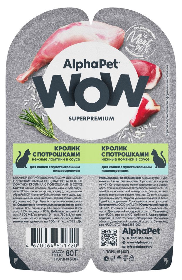 

Корм влажный для кошек AlphaPet с чувствительным пищеварением Кролик с потрошками нежные ломтики в соусе 80 г