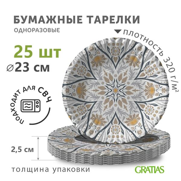 Тарелки бумажные Gratias Орнамент серый d230мм 25шт