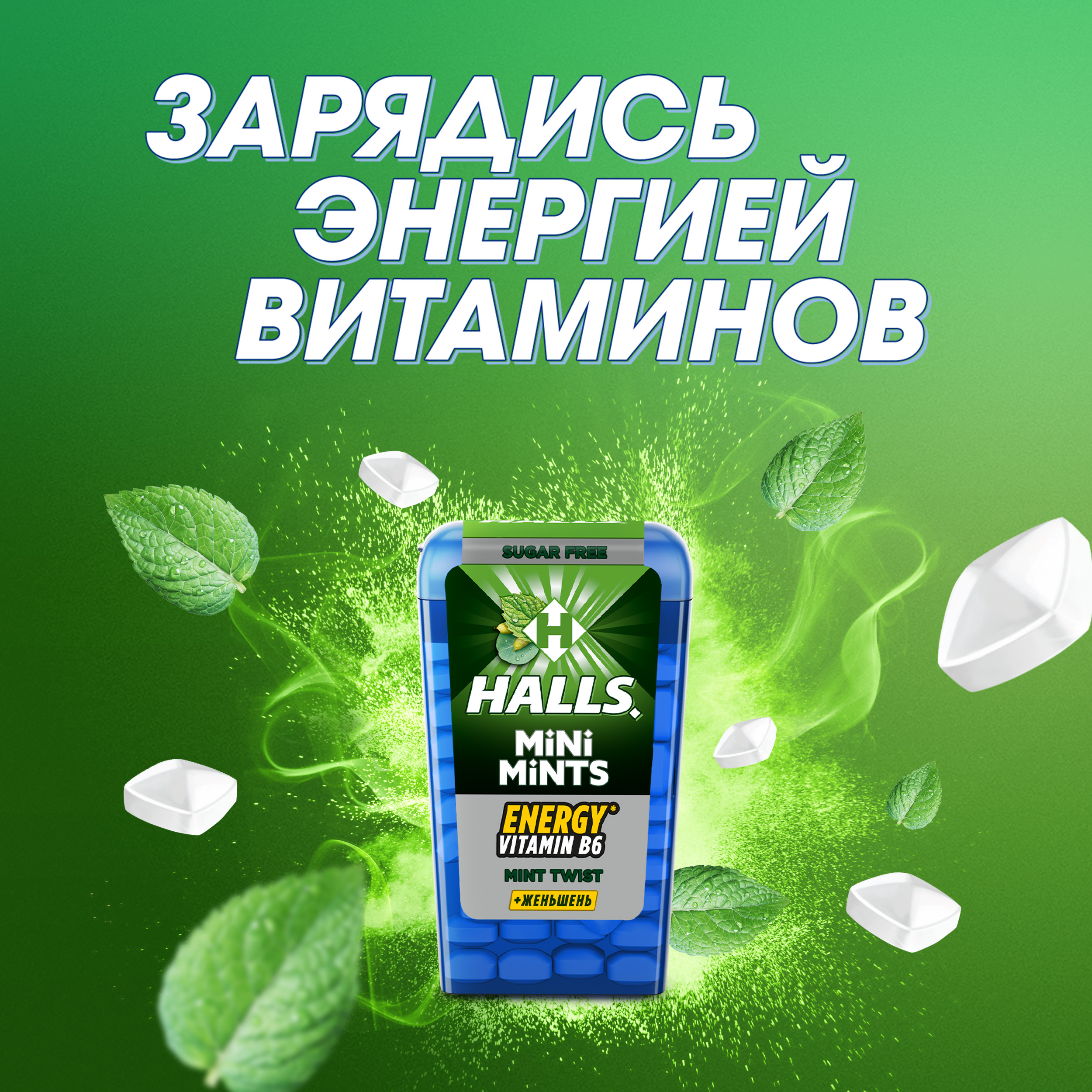 

Конфеты Halls Mini Mints с витамином В6 и экстрактом женьшеня без сахара 12.5 г