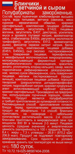 

Блины Морозко с ветчиной и сыром 420 г