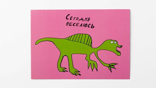 Открытка Сегодня веселюсь, размер: 10х15 см