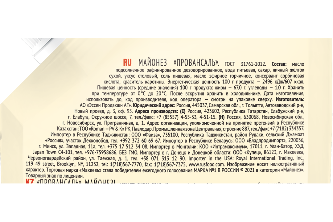 

Майонез Махеевъ Провансаль 67% 190 г