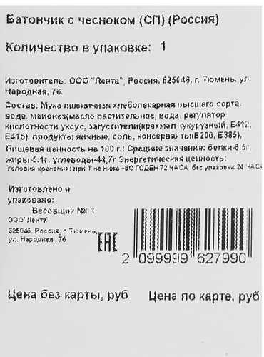 

Батончик Лента Fresh с чесноком 200 г