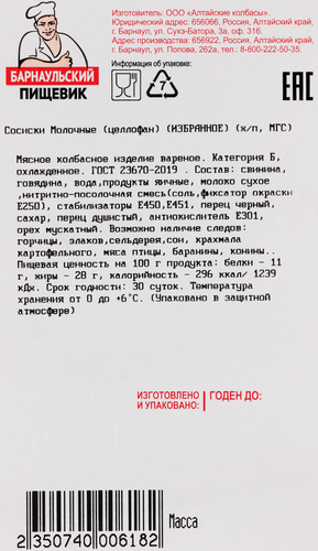 

Сосиски Барнаульский Пищевик Молочные целлофан, весовые