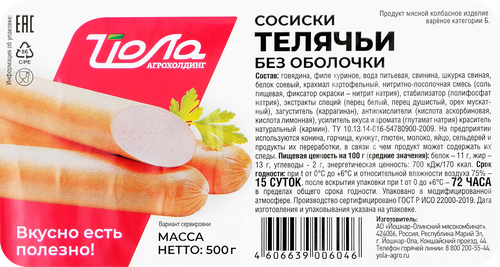 

Сосиски ЙОЛА Телячьи, без оболочки, 500г
