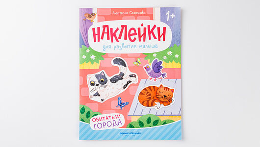 Книжка с наклейками 