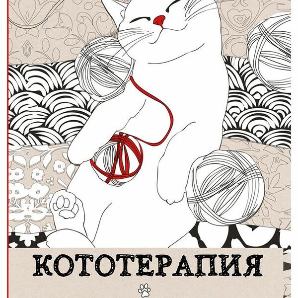 Раскраска-антистресс для взрослых Кототерапия, 128 стр.