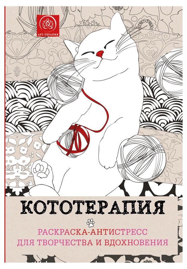 

Раскраска-антистресс для взрослых Кототерапия, 128 стр.