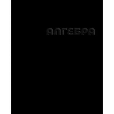 Тетрадь предметная Academy Style Алгебра клетка А5, 48 л