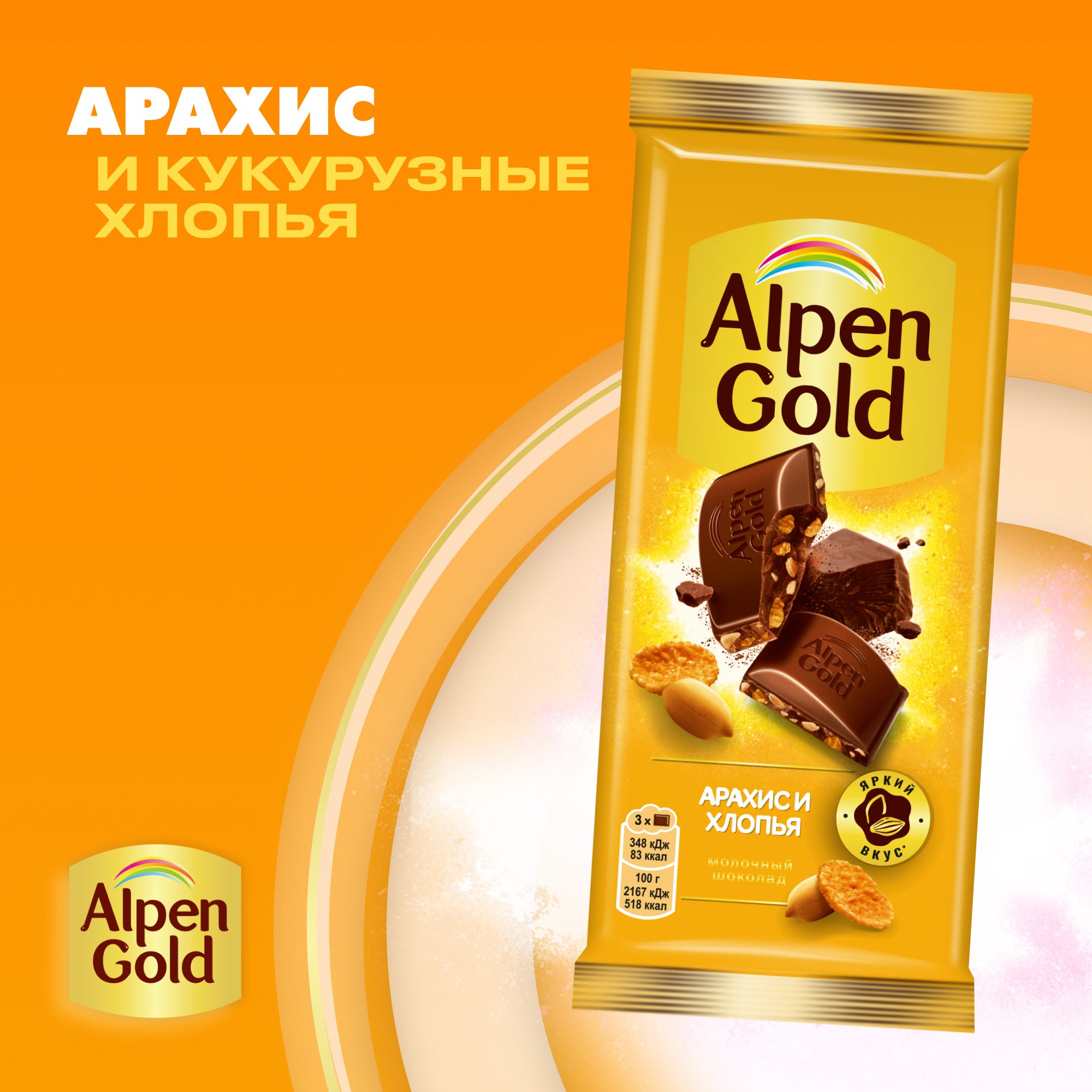 

Шоколад молочный Alpen Gold с арахисом и кукурузными хлопьями 80 г