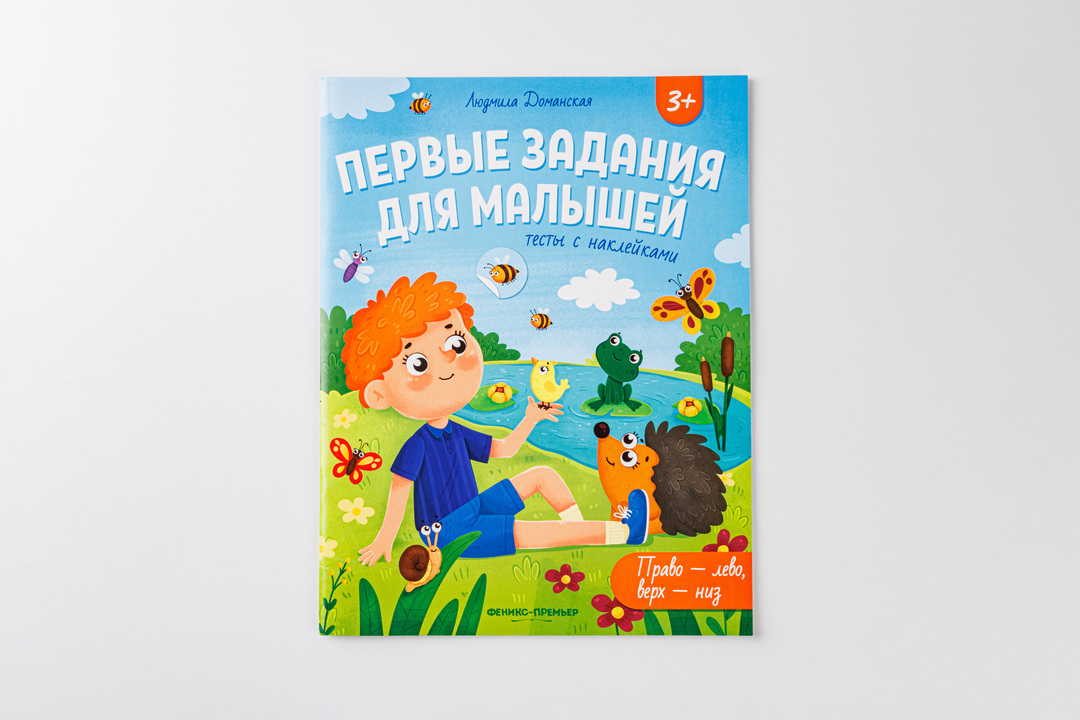 

Книжка тесты с наклейками "Право - лево, верх - низ"