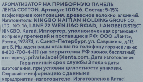 

Ароматизатор автомобильный ЛЕНТА Life Cotton, на торпеду, Арт. 10036