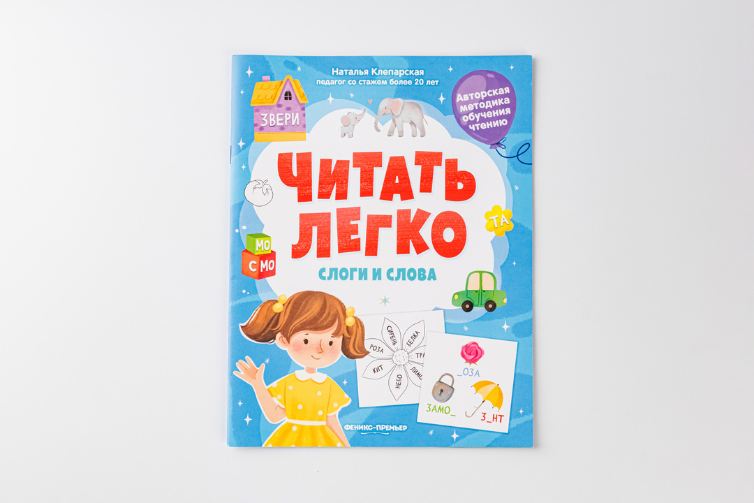 

Книжка Читать легко: слоги и слова