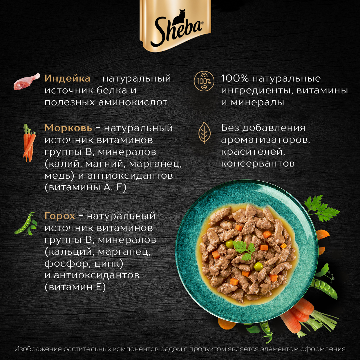 

Влажный корм для кошек Sheba Nature's Collection с индейкой и морковью, 75 г