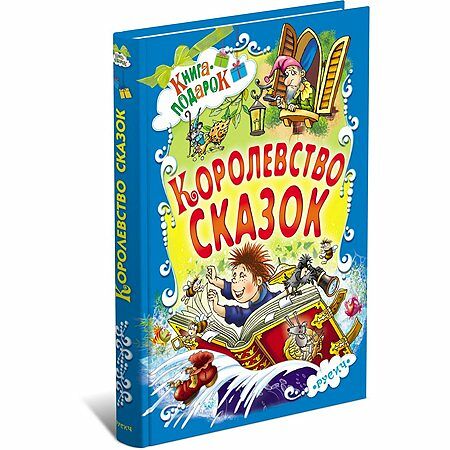 Книга-подарок Королевство сказок
