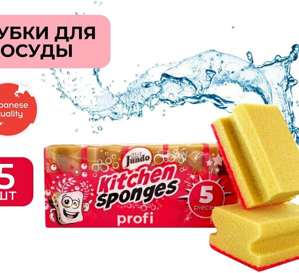 Губка для мытья посуды Jundo Kitchen Sponges Profi 5шт